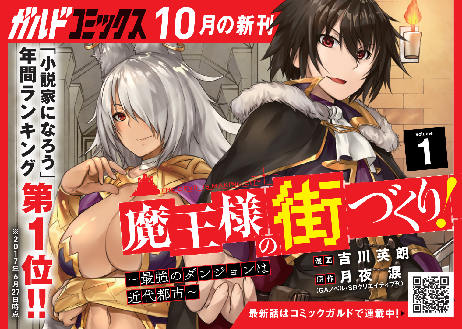 【コミックス】「魔王様の街づくり！～最強のダンジョンは近代都市～ 1」B7POP